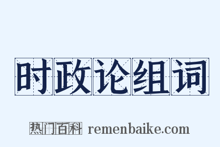 时政论组词是什么意思的图片